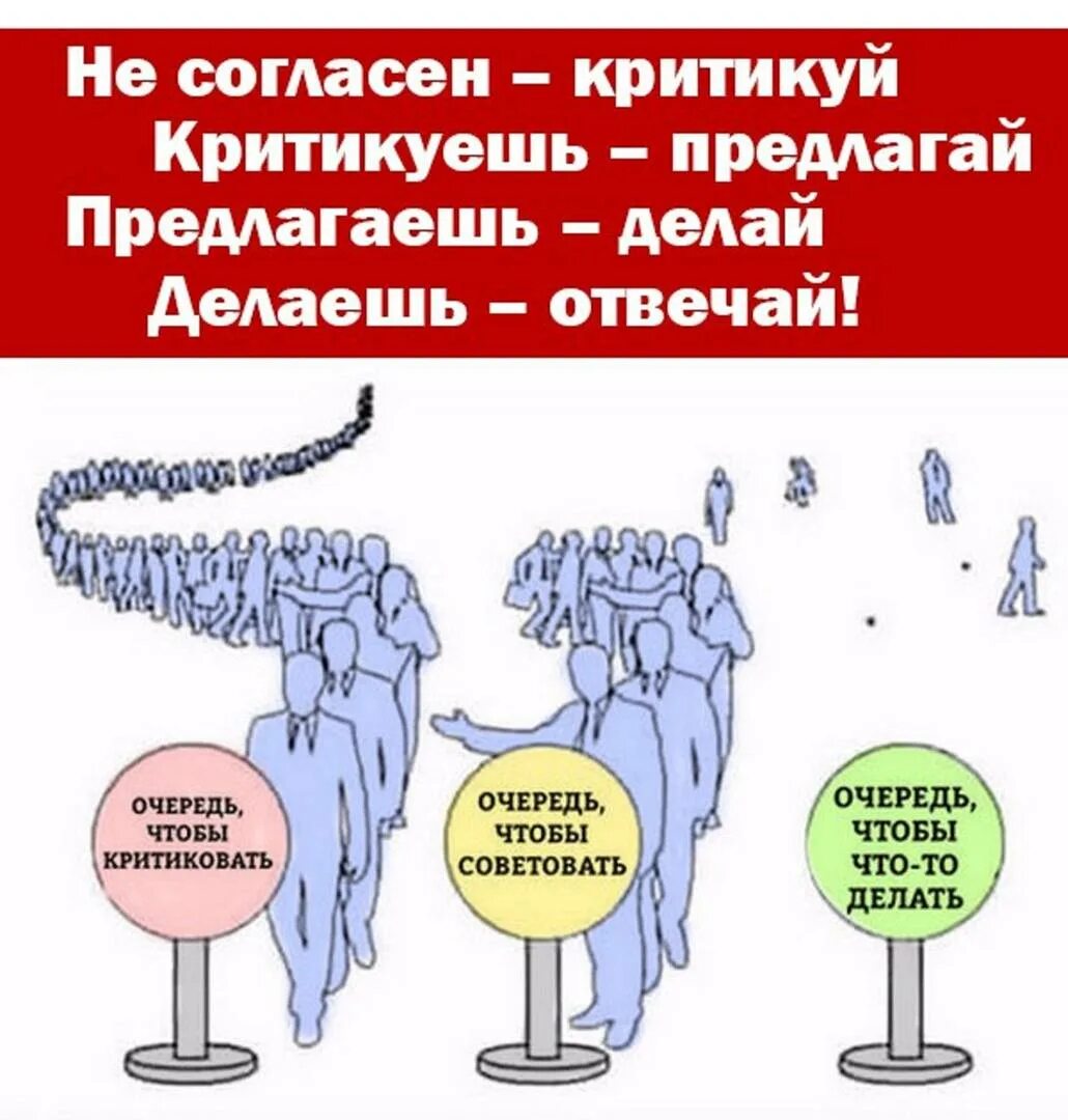 Критиковать ошибки. Очередь чтобы критиковать. очередь советовать. критикуешь предлагай предлагаешь делай. очередь советовать очередь критиковать.