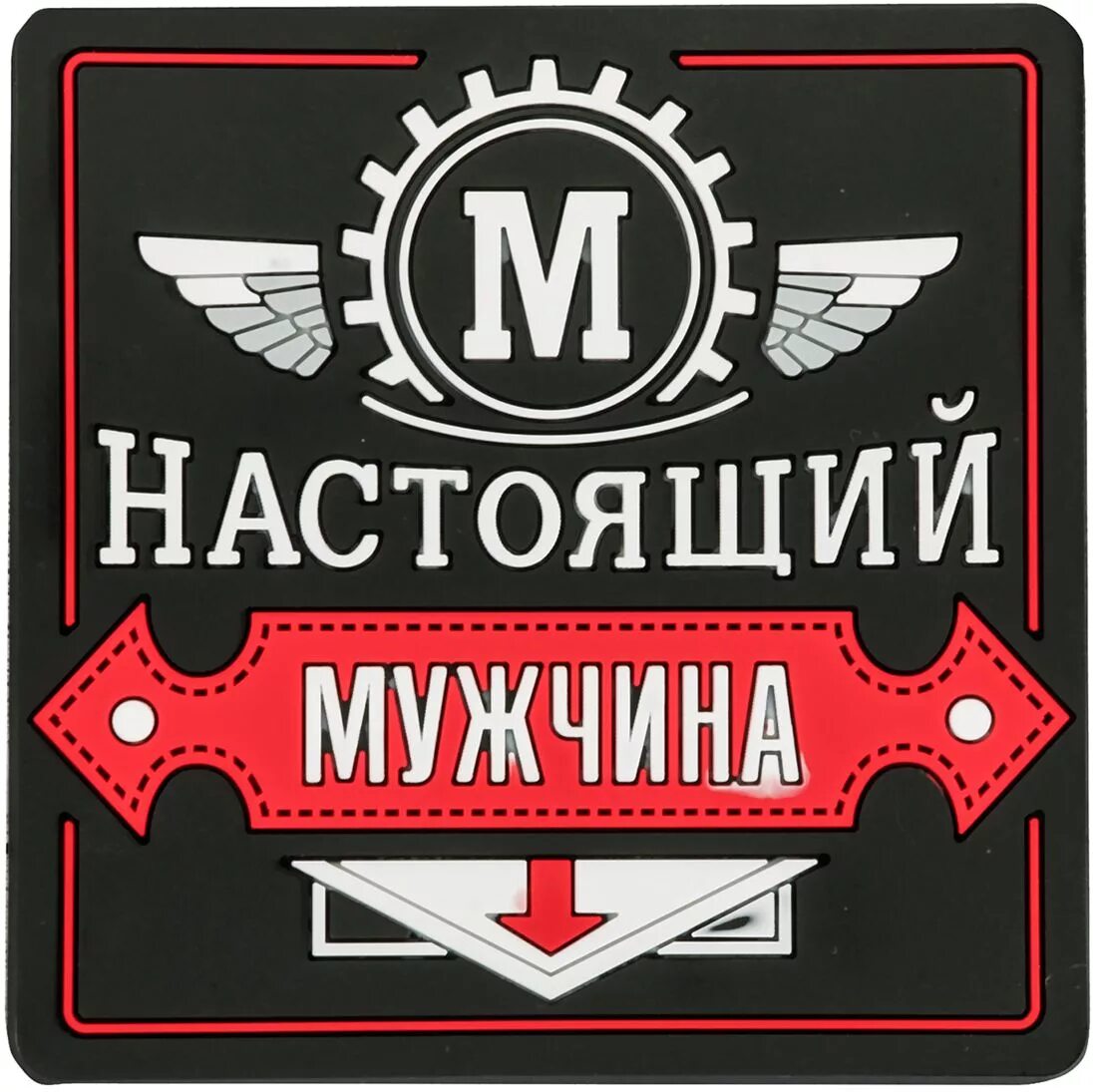 Надпись для настоящих мужчин. Место настоящих мужчин. Понятие настоящий мужчина. Для настоящего мужчины. Набор настоящего мужчины.