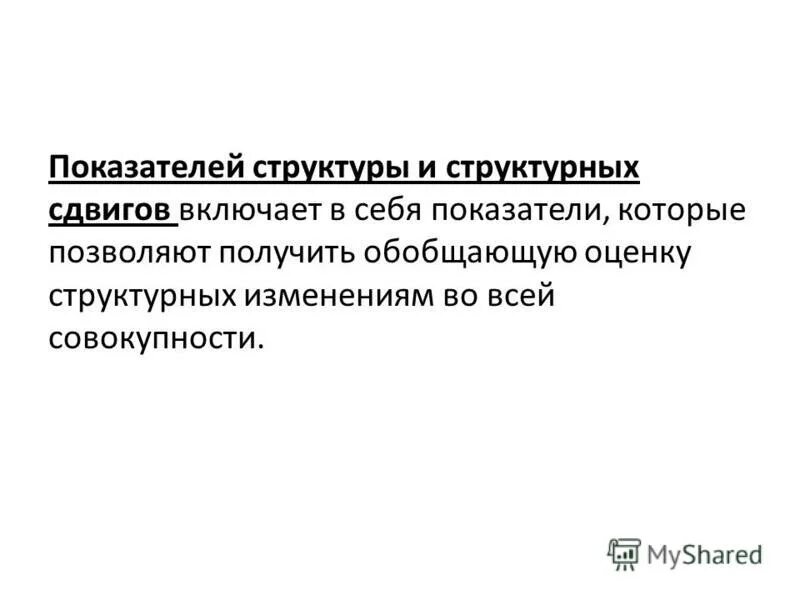 Показателей структурных сдвигов. Средний «абсолютный» прирост удельного веса определяется по формуле:. Показателей структурных сдвигов. Коэффициент структурных сдвигов. Показателей структурных сдвигов.