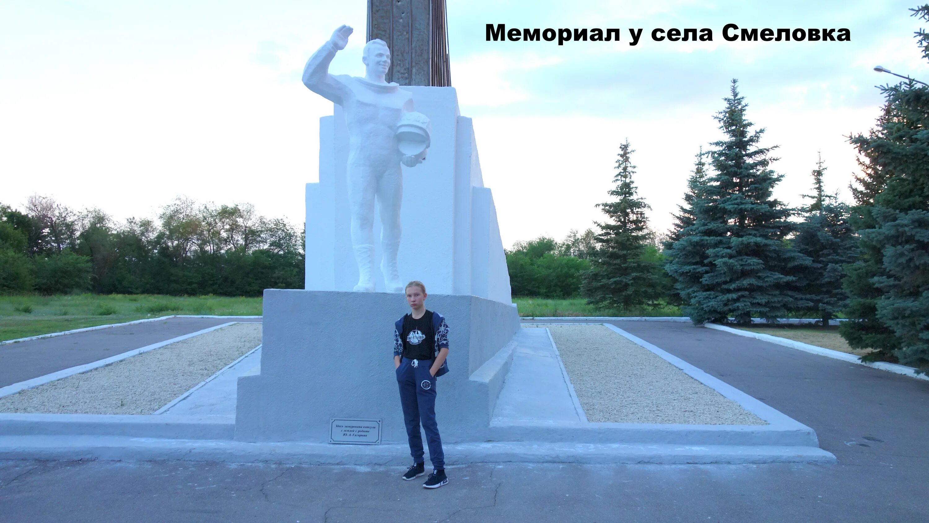 Мемориал Гагарина в Энгельсе. Место приземления Гагарина в Энгельсе. Мемориал на месте приземления Гагарина.