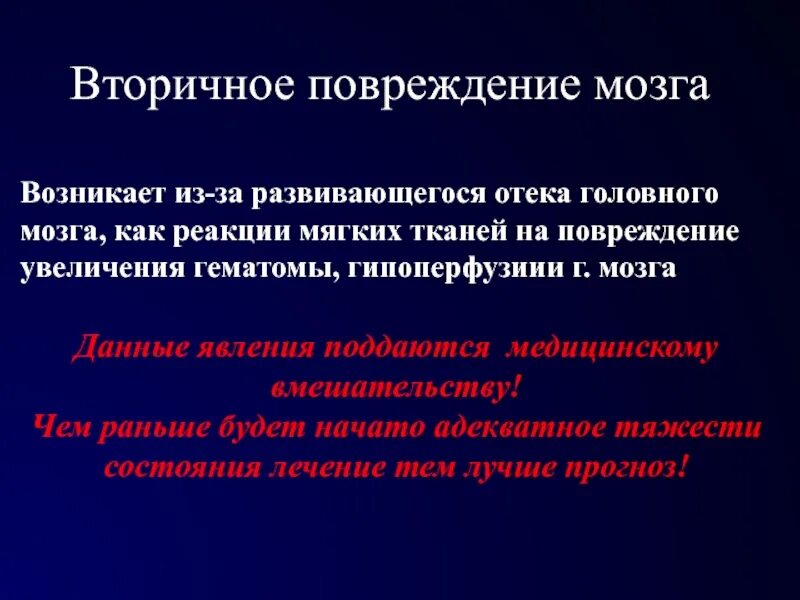 Причины повреждение мозга. Вторичное повреждение мозга. Реакция мозга на травму. Причина вторичного повреждения мозга. Причина вторичного повреждения мозга у пациента в коме.