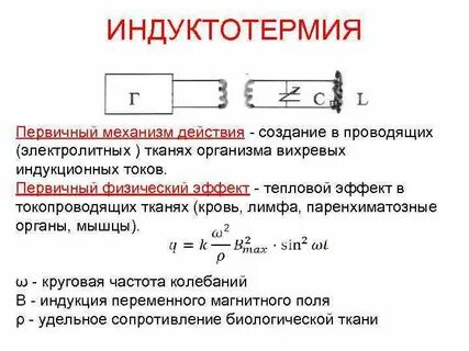Физический фактор соответствующий методу индуктотермии