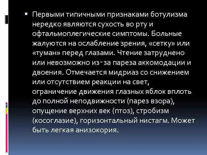 Симптомы ботулизма у человека. Первыми типичными признаками ботулизма являются. Симптомы характерные для ботулизма. Характерный клинический симптом ботулизма. Наиболее характерные симптомы ботулизма.