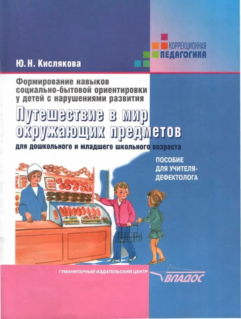 Формирование социально бытовой ориентировки. Ю н кислякова путешествие в мир окружающих предметов. формирование навыков социально бытовой ориентировки. кислякова формирование навыков социально-бытовой ориентировки. кислякова формирование навыков социально бытовой.