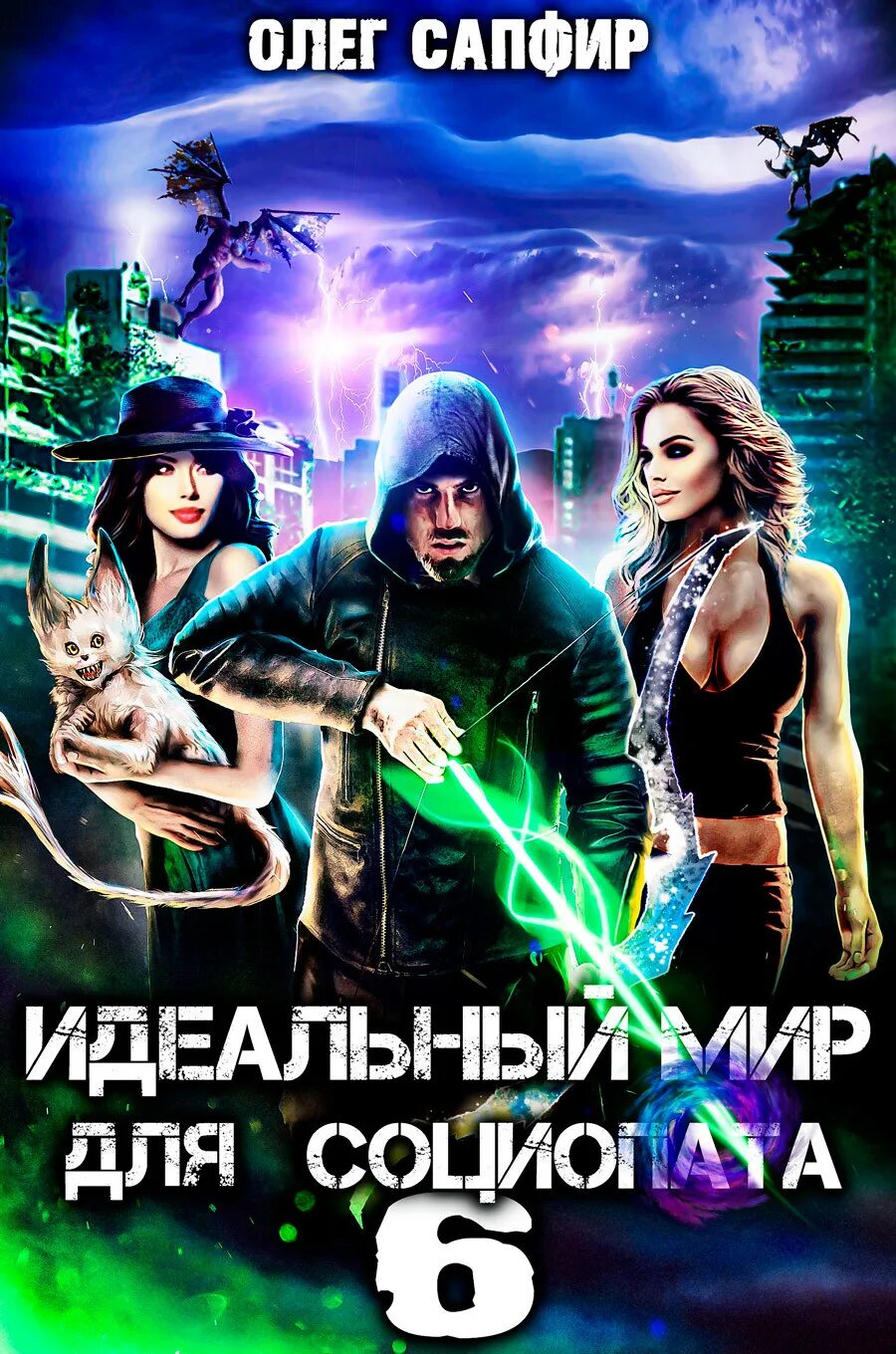 Идеальный мир для лекаря 13 аудиокнига слушать. Идеальный мир для социопата 6.