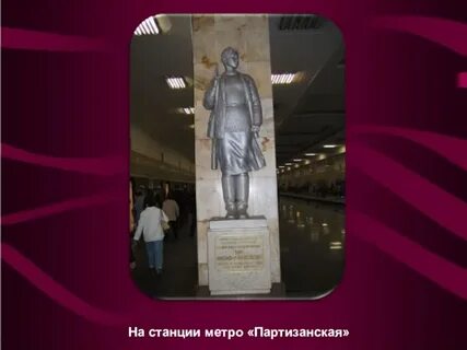 Памятник на станции метро партизанская