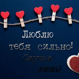 Пойми я тебя люблю очень