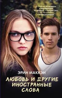 Книга про отношения подростков