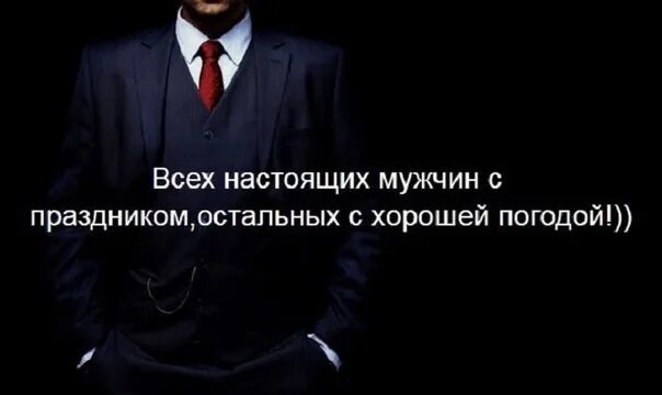 Всех настоящих мужиков. Мужчин с праздником остальных с хорошей. Всех настоящий мужчин с праздником остальных. Мужчин с праздником остальных с хорошей погодой. Всех настоящих мужиков.