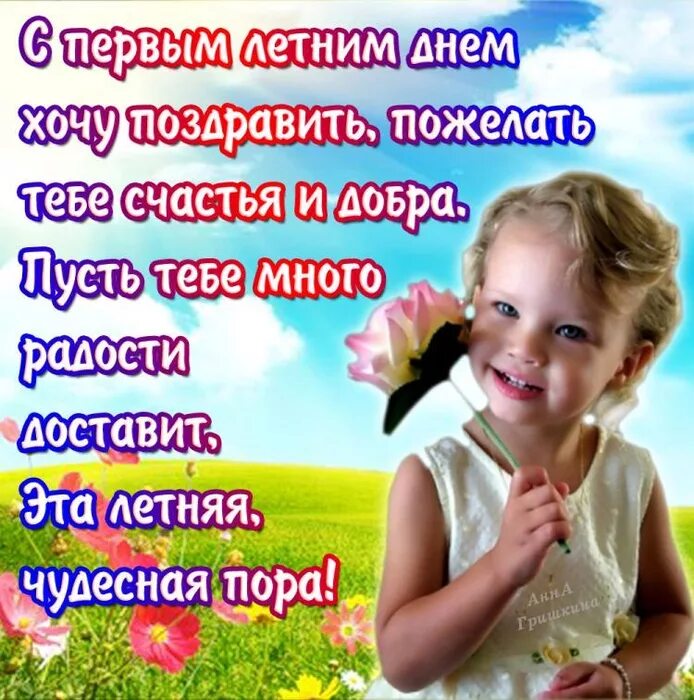 Картинки с 1 лета. С днем защиты детей и началом лета. С первым днем лета пожелания. Поздравление с первым днем лета ребенку. Поздравления с первым днем лета и днем защиты.