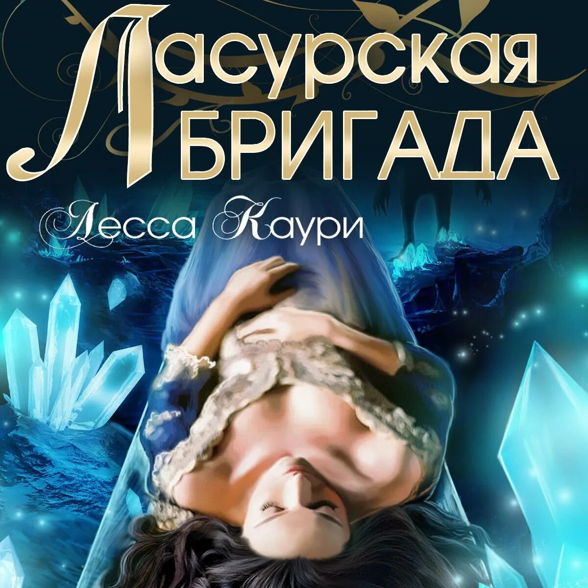 Лесса каури. Ласурская бригада аудиокнига. лесса каури стрекоза для покойника. бригада аудиокнига.