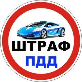 Гос автоштрафы