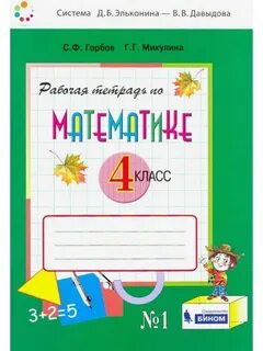 Учебник горбов микулина 4 класс