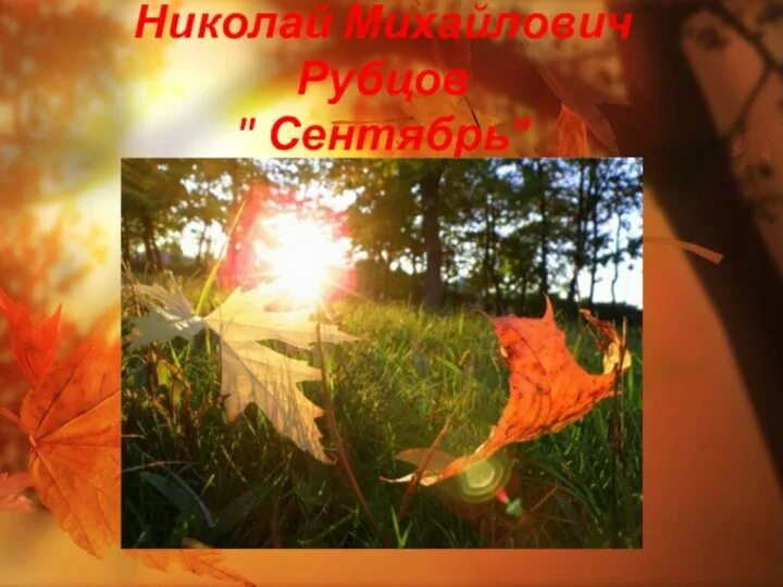 Стихотворение н м рубцова сентябрь. «Бабье лето»; н.м. рубцов «сентябрь».