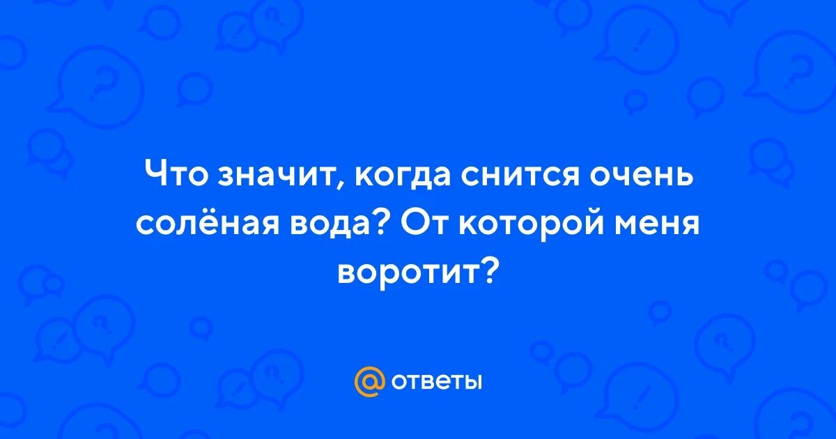 К чему снится соленая вода. К чему снится соленая вода. К чему снится соленая вода. К чему снится чистая вода. Снюсь солевой.