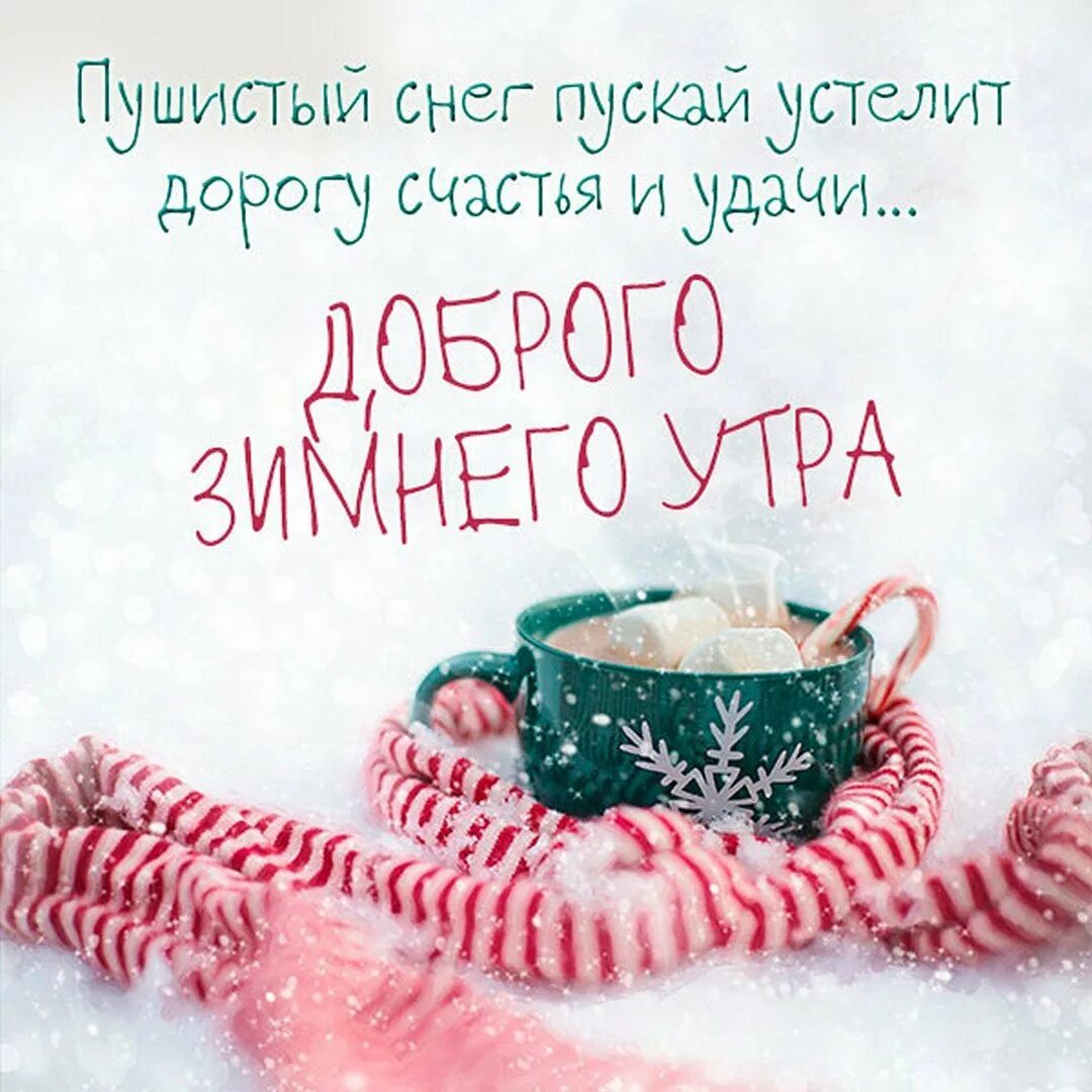 С добрым утром субботы зима. С добрым зимним субботним утром. Доброе утро суббота зима. Доброе субботнее зимнее утро картинки