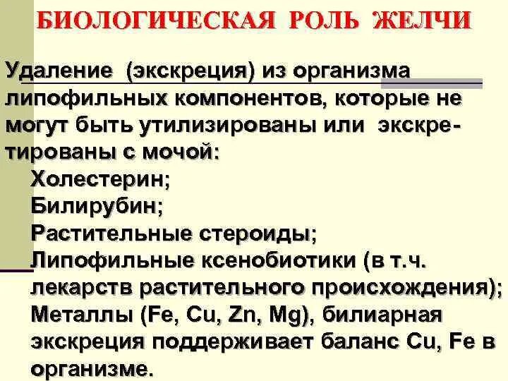 Биологическая роль желчи. Биологическая роль желчных кислот. Биологически важные компоненты желчи. Биологическое значение желчи.