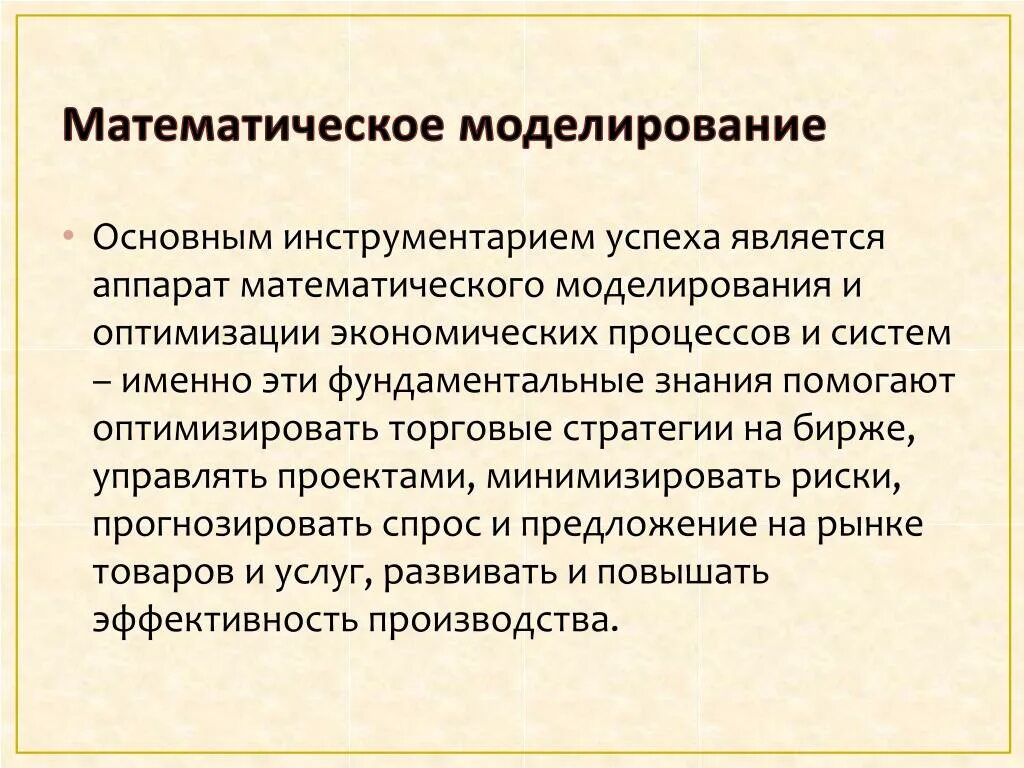 Математические методы моделирования экономических. Моделирование экономических процессов. Математическое моделирование в экономике. Экономико-математическое моделирование. Метод математического моделирования в экономике.