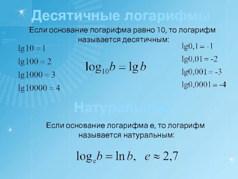 10 ln x 5. LG Ln логарифмы. LG это log10. Формулы десятичных логарифмов LG. Логарифмы формулы LG(X+A).