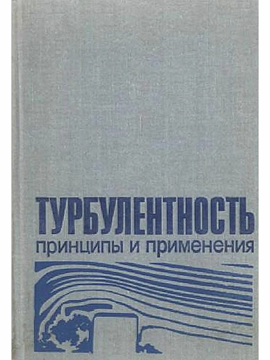 Турбулентность книга. Социально-экономическая турбулентность. примеры турбулентности. турбулентность мировой политики розенау обложка. турбулентность мировой политики розенау книга.