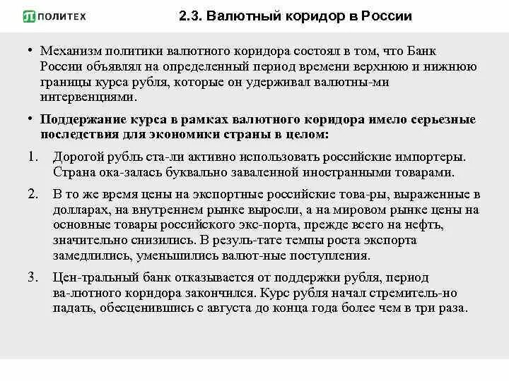 Политика валютного коридора. Валютный коридор в договоре формулировка. Режим валютного коридора. Установление валютного коридора. Валютный коридор это