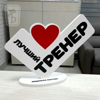 Любимому тренеру надпись