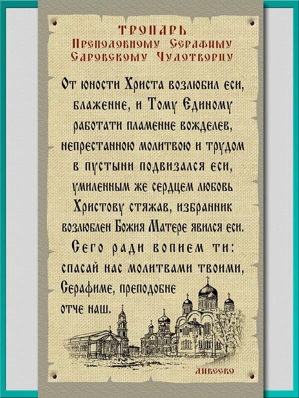 Тропарь прп серафиму саровскому. Тропарь преподобного Серафима Саровского. Тропарь Серафиму Саровскому. Тропарь преподобному Серафиму Саровскому. Трлпарь Серафиму Саро в скому.