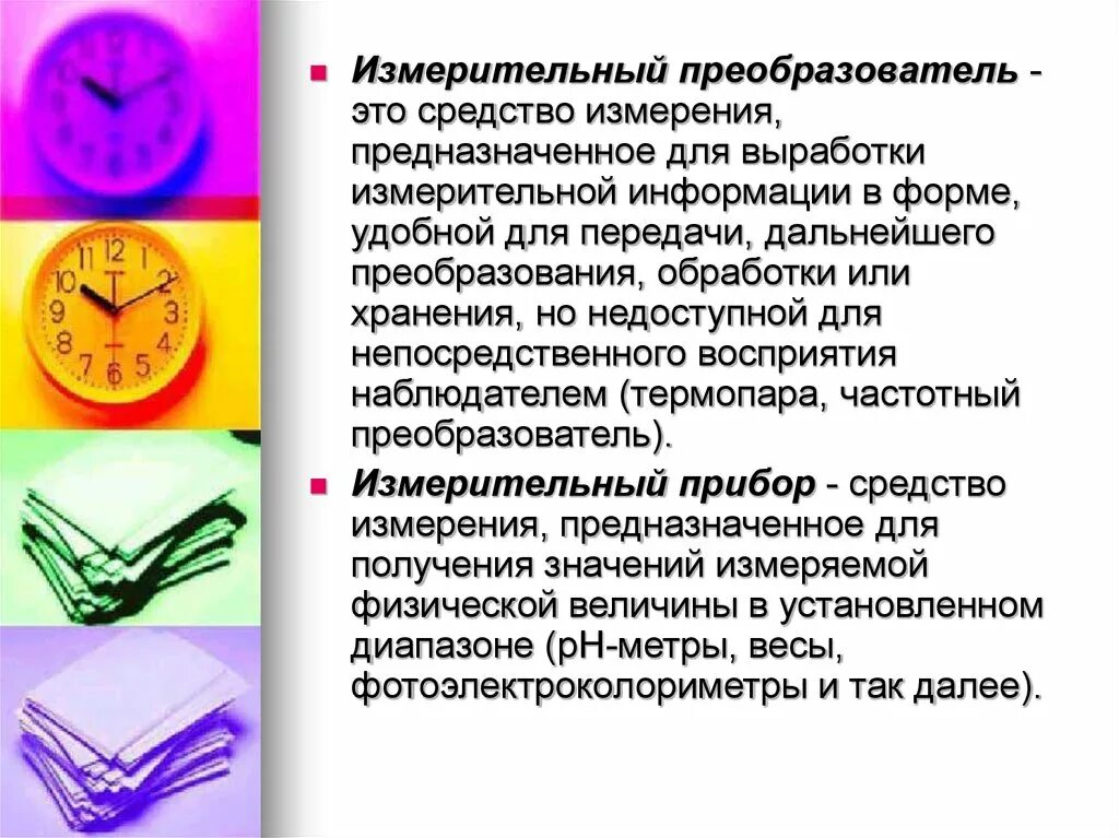 Передача измерительной информации. Средства передачи и обработки измерительной информации. формы и методы передачи измерительной информации. измерительная информация, методы ее преобразования и передачи. средства измерения служат для преобразования:.