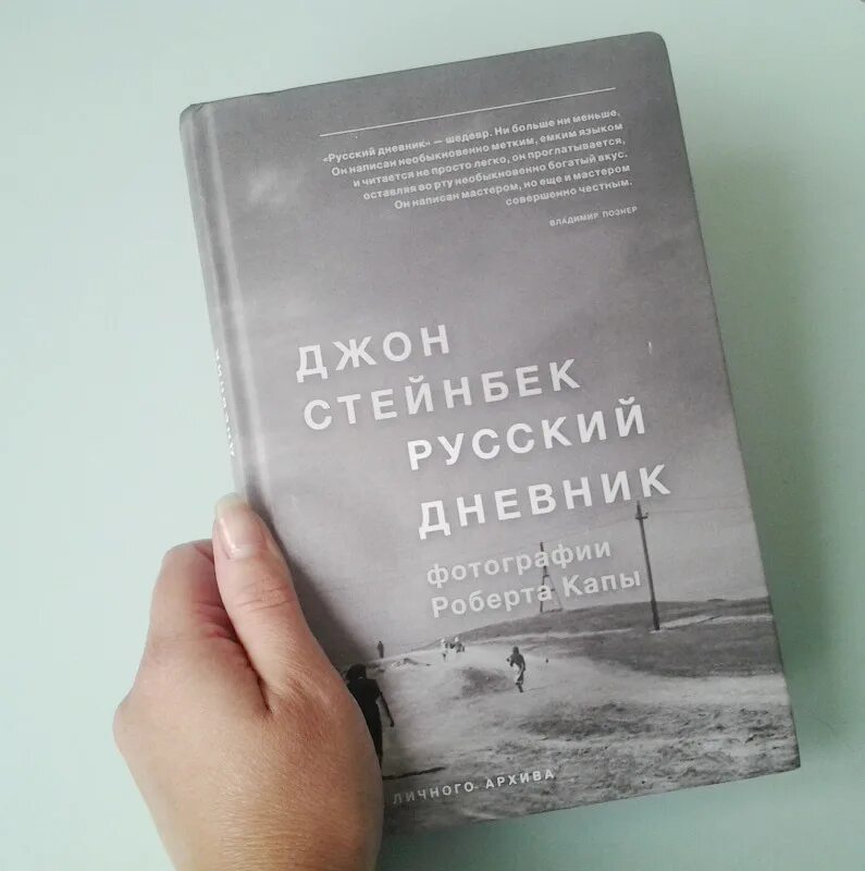 Джон стейнбек дневник. Русский дневник джон стейнбек. русский дневник джон стейнбек книга. стейнбек капа русский дневник. русский дневник джон стейнбек иллюстрации.