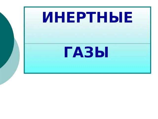 Благородный газ 6. Инертный ГАЗ. Инертные ГАЗЫ. Виды инертных газов. Инертные ГАЗЫ это какие.