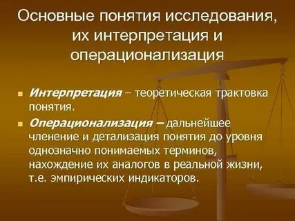 Операционализация понятий в социологическом исследовании
