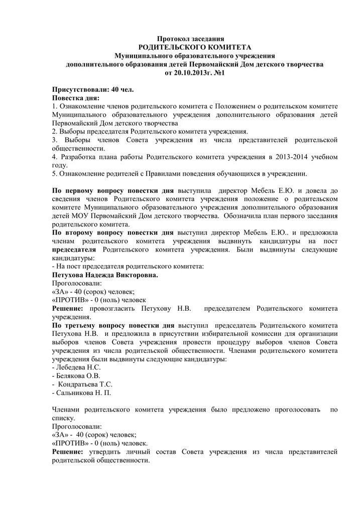 Протокол родительского собрания перед новым годом в детском саду. Протокол собрания родительского комитета. Протокол муниципального родительского собрания. Протокол родительского собрания 2022. Протокол родительского подготовительной группе конец года