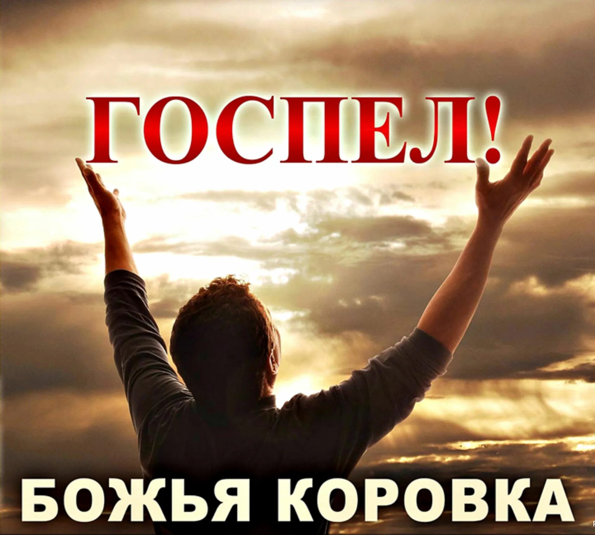 Доброе утро с Богом. Доброе утро Иисус. С добрым утром с Богом. С добрым утром богиня.