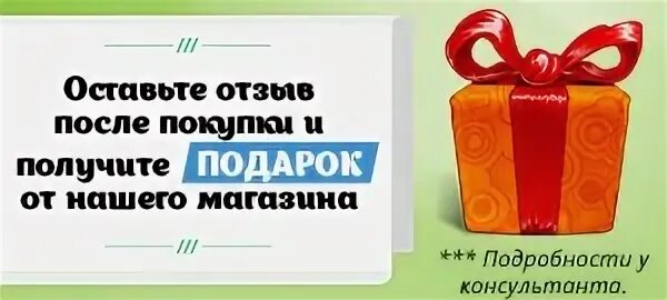 Купить оставить отзыв. Оставь отзыв и получи подарок. Оставьте отзыв и получите подарок. Оставь свой отзыв получи подарок. Спасибо за покупку оставьте отзыв.