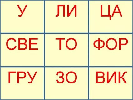 Слова из заданных слогов