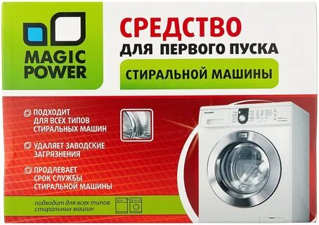 Средство для первого запуска стиральной машины