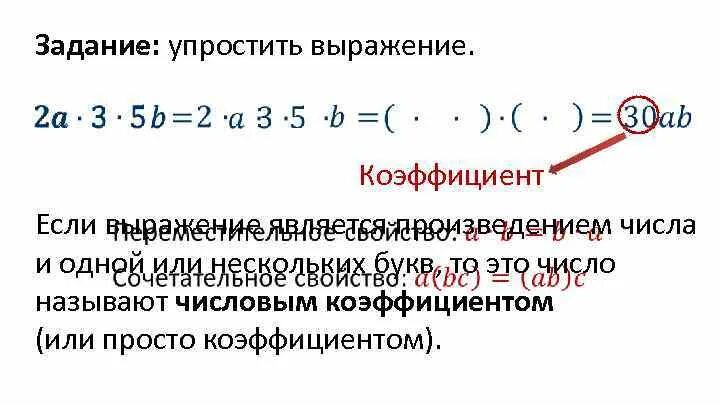 Числовым коэффициентом выражения. Числовым коэффициентом выражения