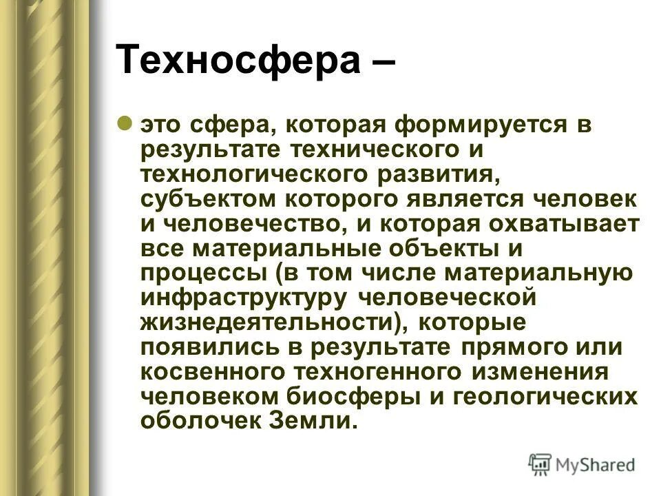 техносфера презентация. техносфера презентация. техносфера. техносфера презентация. социальная среда обитания.