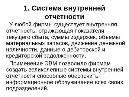 Внутренний отчет предприятия