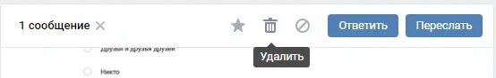 Переслать удалить ответить. Переслать удалить ответить