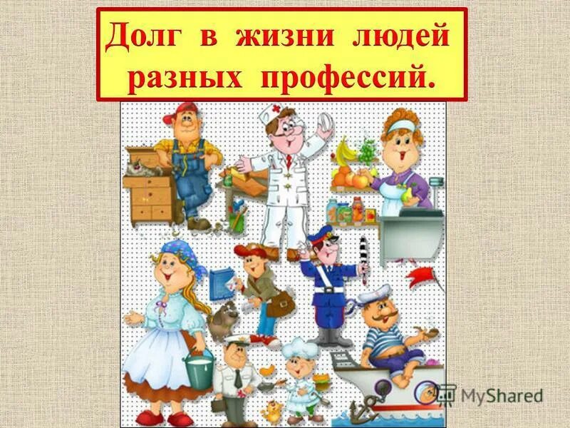Много есть профессий разных. Долг в жизни людей разных профессий. долг в жизни людей разных профессий викторина. проект про долг в жизни людей разных профессий. приведи примеры на тему «долг в жизни людей разных профессий».