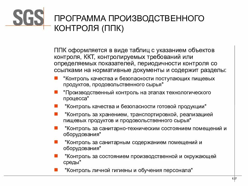 Программа производственного контроля 2023 год. План производственного контроля. Программа производственного контроля. Программа производственного контроля (ППК). Программа план производственного контроля.