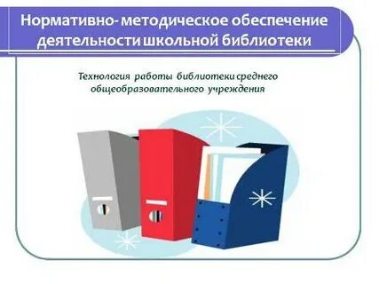Необходимы для обеспечения деятельности