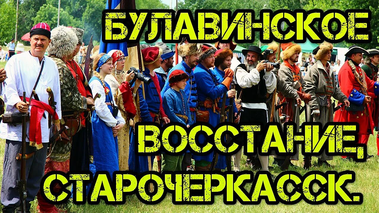 Булавинское восстание фото. Булавинское восстание реконструкция. Погода южно-сахалинск. Погода в булавинское на 10. Карта восстания булавина 1707-1708.