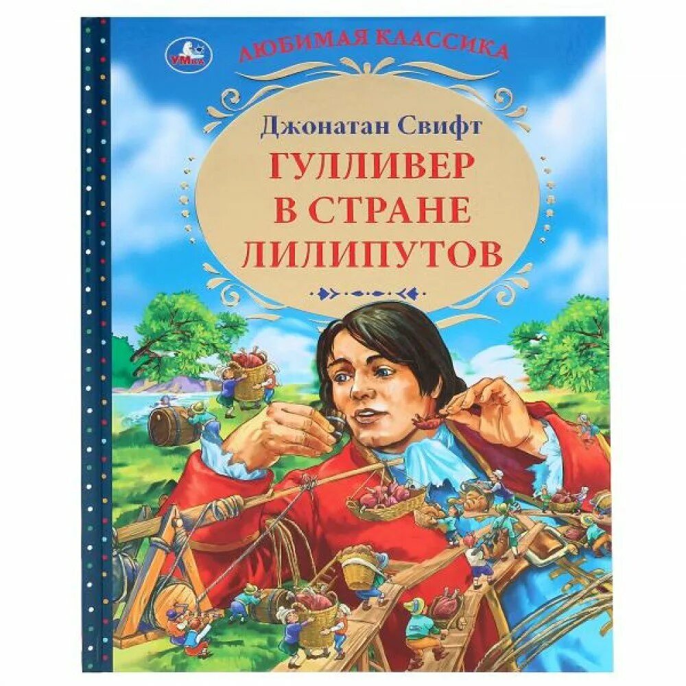 Сказка про лилипутов. Джонатан свифт путешествия гулливера. джонатан свифт путешествие в лилипутию. книга гулливер в стране. гулливер в стране лилипутов джонатан свифт книга.