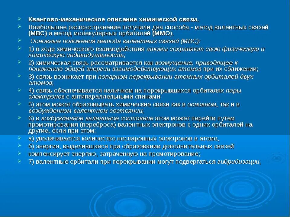 Метод получивший наибольшее распространение. Квантово-механическая теория химической связи. квантомеханическая теория химической связи. квантово-механическая теория объяснения природы химической связи.. основные положения метода валентных связей.