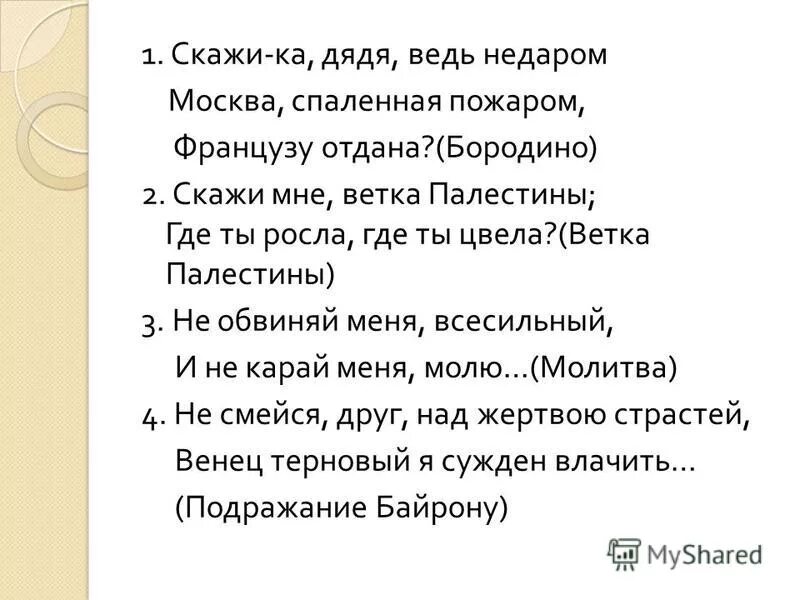 Скажи ка дядя. Скажи ка дядя ведь недаром Москва спаленная пожаром. Скажи мне дядя ведь недаром. Стих Москва спаленная пожаром. Скажи мне дядя.