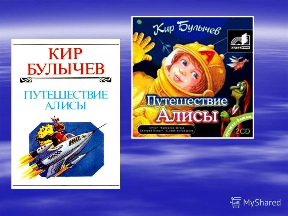 Путешествие алисы слушать. К. булычев &quot;путешествие алисы&quot;.