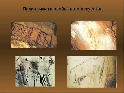 Первобытное искусство презентация