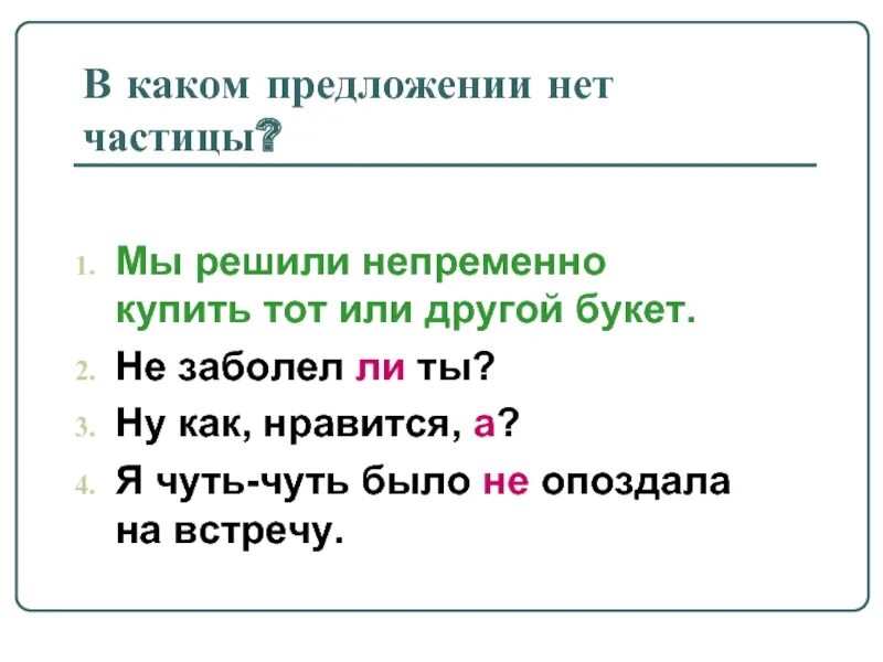 В каком предложении нет обращения. В каком предложении нет частицы. Выберите предложение, в котором есть частица. Укажите предложения в котором нет частицы. В каких предложениях как частица.